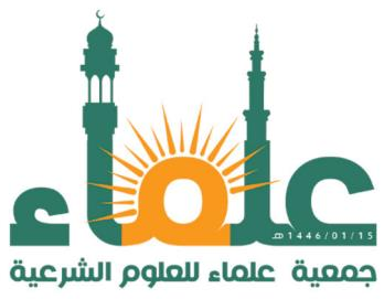 جمعية علماء للعلوم الشرعية